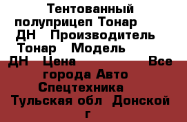 Тентованный полуприцеп Тонар 974611ДН › Производитель ­ Тонар › Модель ­ 974611ДН › Цена ­ 1 940 000 - Все города Авто » Спецтехника   . Тульская обл.,Донской г.